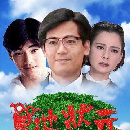 草地狀元的演員陣容|草地状元（1991年林福地执导的家庭剧）